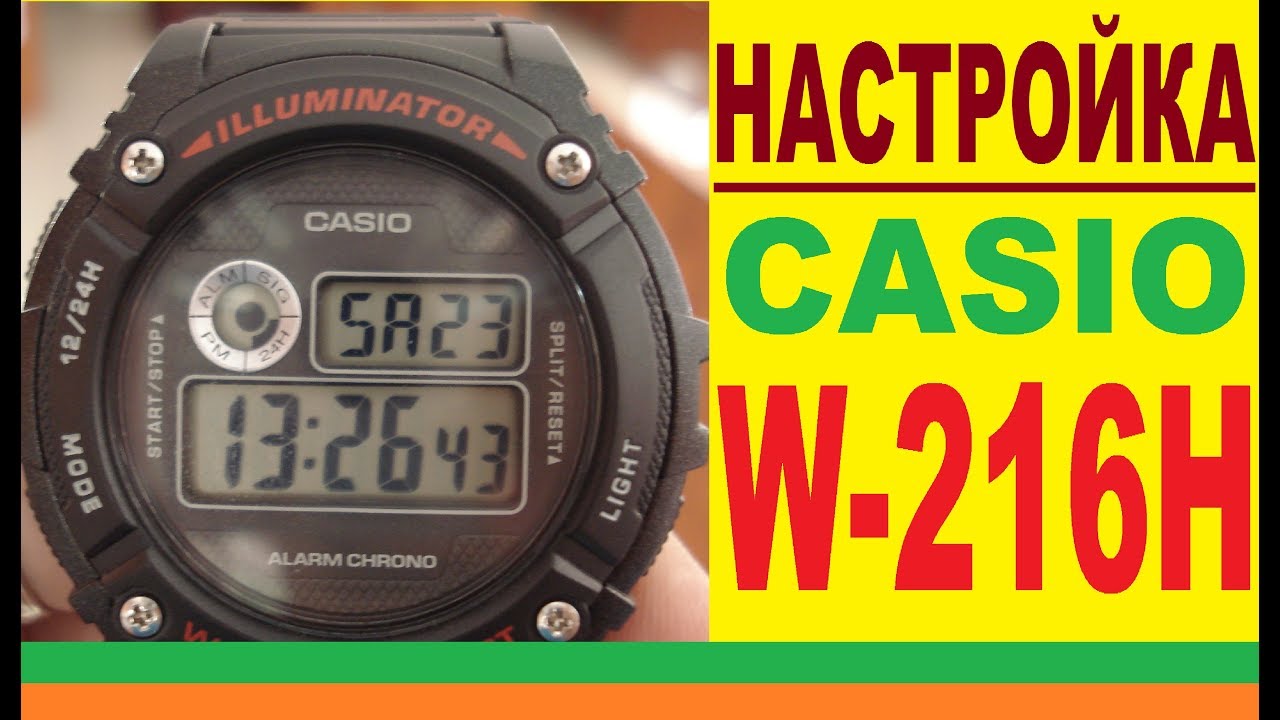 Настройка Casio W-216H-1A инструкция по управлению
