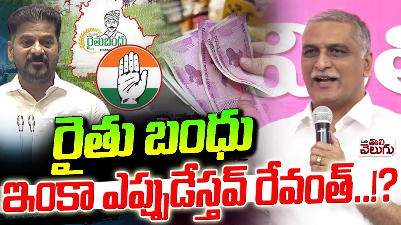 రైతు బంధు ఇంకా ఎప్పుడేస్తవ్ రేవంత్ ..!? Harish Rao About Rythu Bhandu