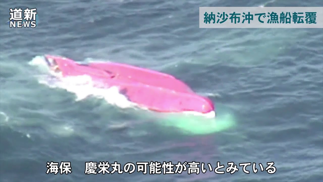 サンマ漁船転覆か　８人不明　道東沖公海で連絡絶える