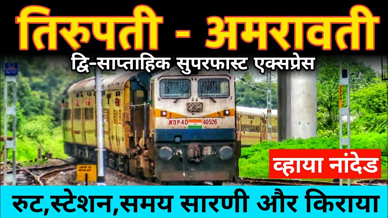 तिरुपती - अमरावती सुपरफास्ट एक्सप्रेस // Tirupati Amravati Superfast Express // 12765