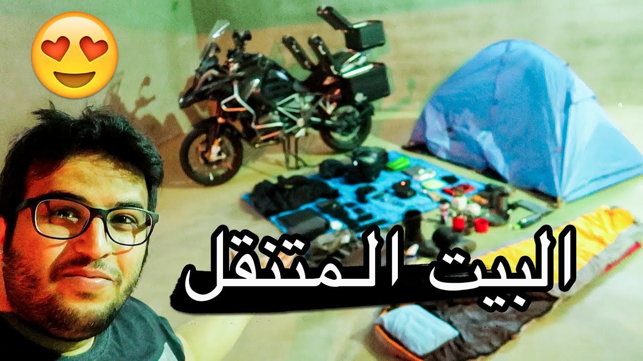 عدة السفر على الدباب .. كل شي موجود لكن بتصميم مختلف (بتعجبك)