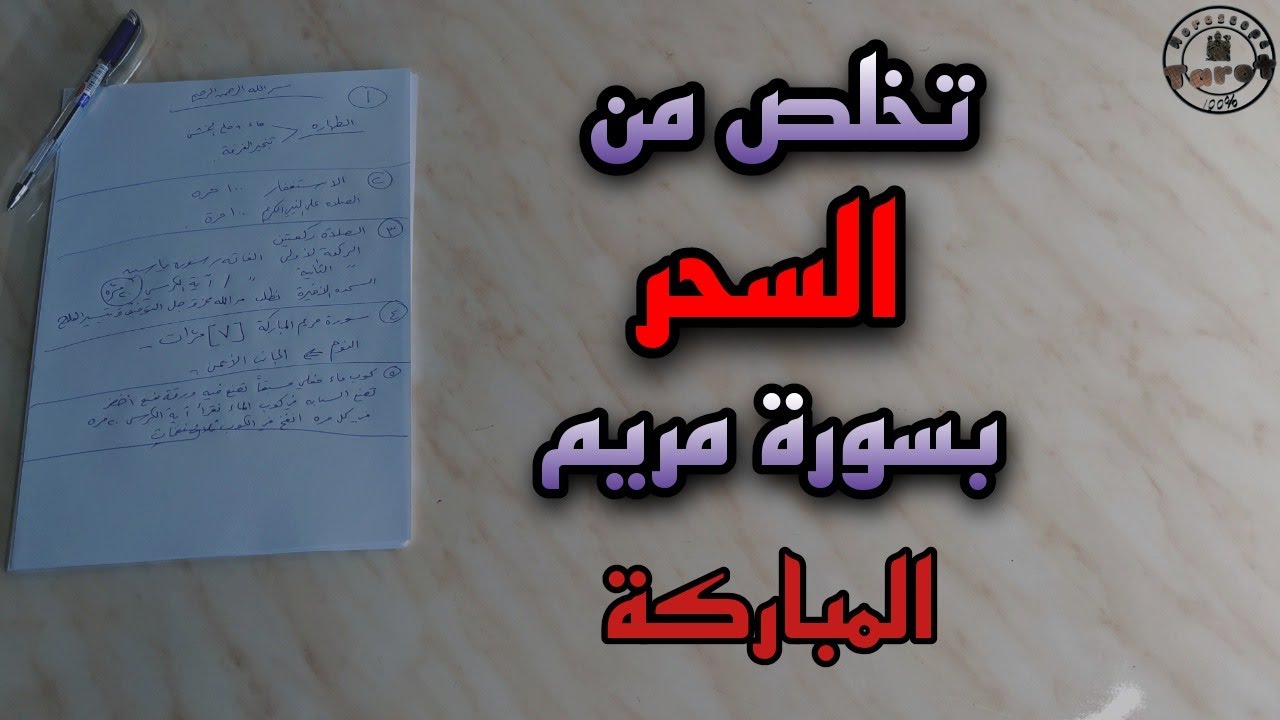 طريقة فعالة ومجربة للتخلص من جميع انواع السحر .