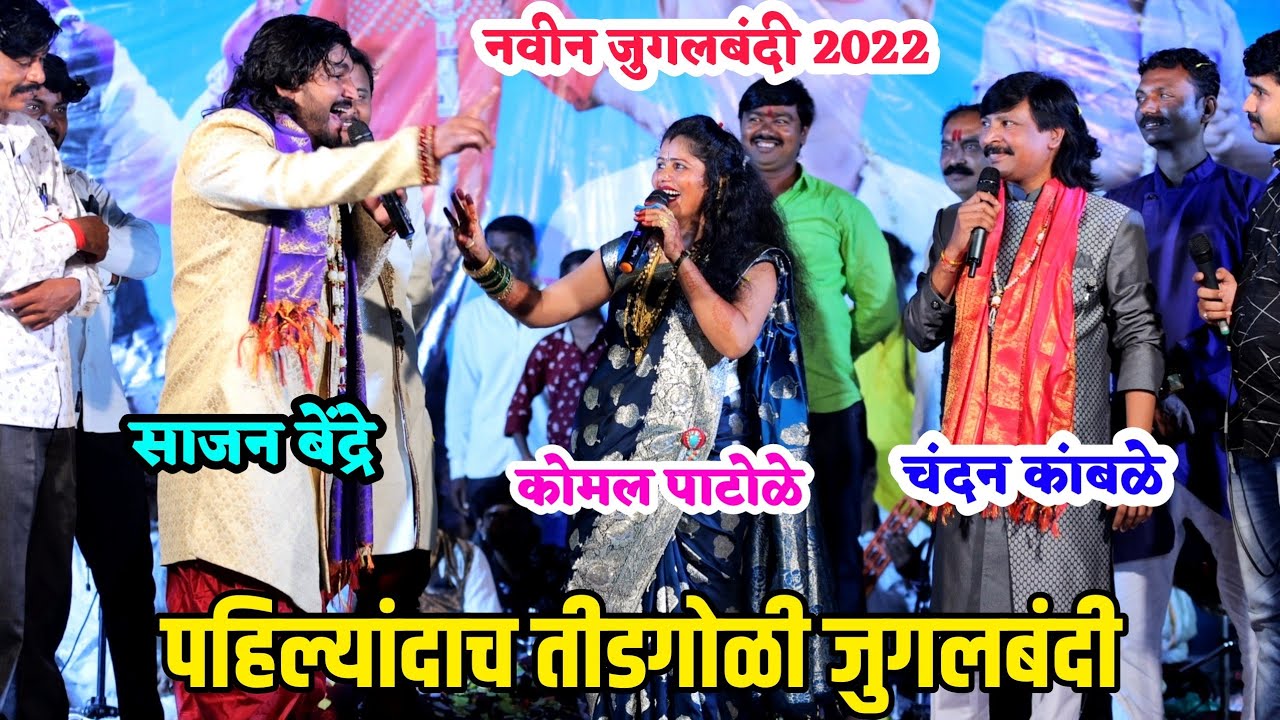 साजन बेंद्रे - कोमल पाटोळे - चंदन कांबळे यांची नवीन जुगलबंदी..आर्यन पाटोळे बर्थडे फंक्शन 2022