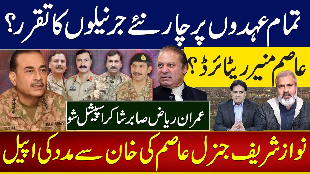 عاصم منیر ریٹائرڈ؟ تمام عہدوں پر چار نئے جرنیلوں کا تقرر؟ نوازشریف جنرل عاصم کی خان سے مدد کی اپیل