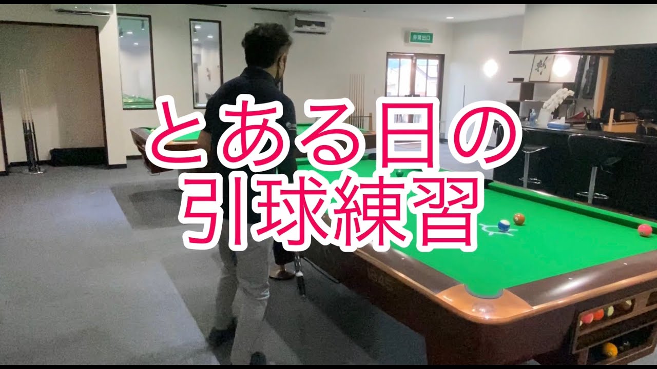 とある日の引球練習
