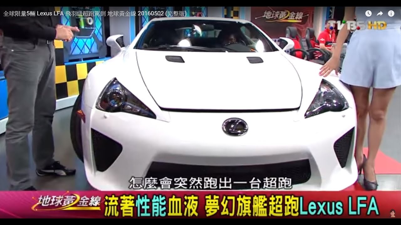 全球限量500輛 Lexus LFA 飛羽級超跑駕到 地球黃金線 20160502 (完整版)
