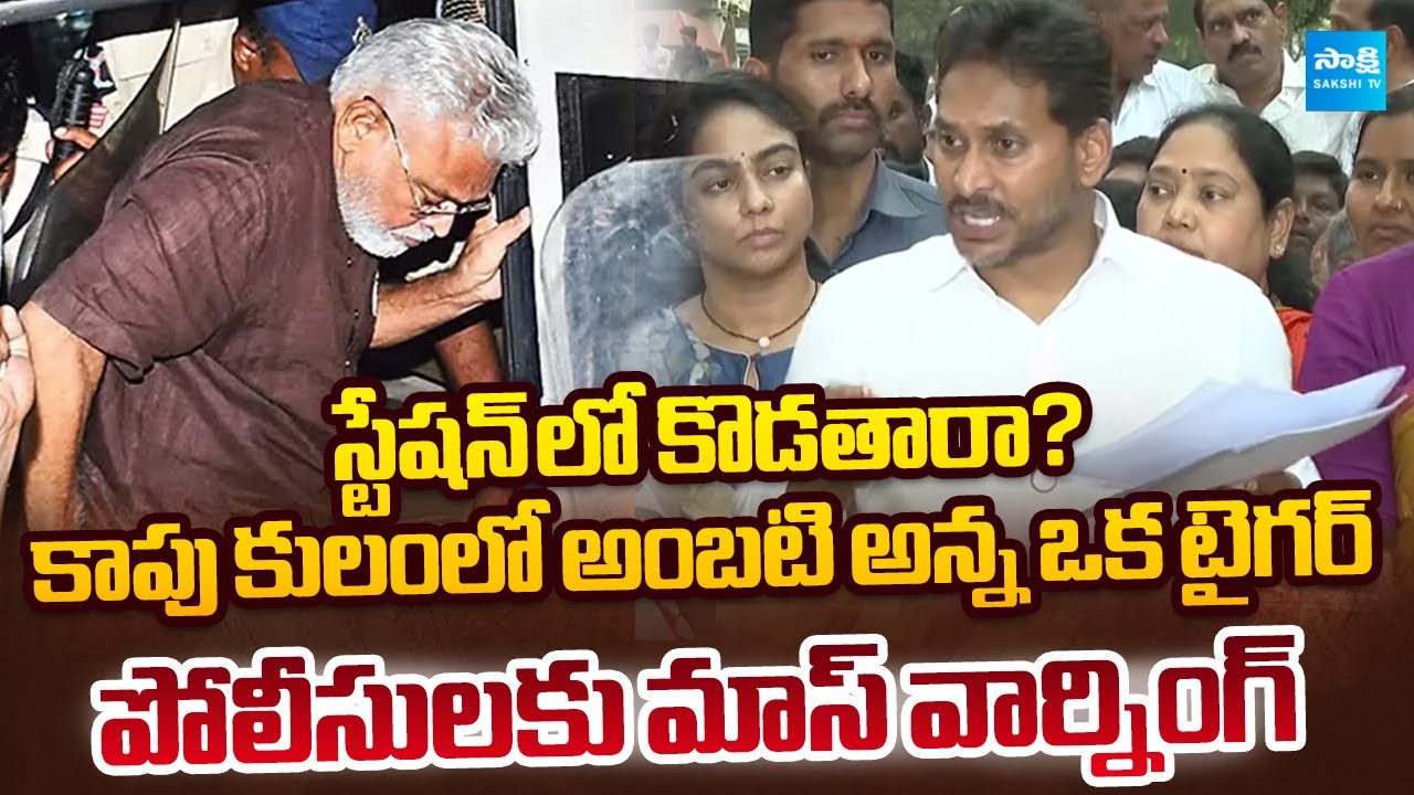 Ys Jagan SERIOUS On Police Over Harassment On Ambati Rambabu | Chandrababu | Sakshi TV Live