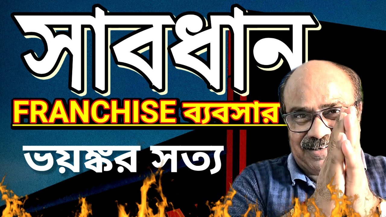 The Dark Side of Franchise Business | THE DARK SIDE OF FRANCHISE BUSINESS | Sanjib Chakraborty