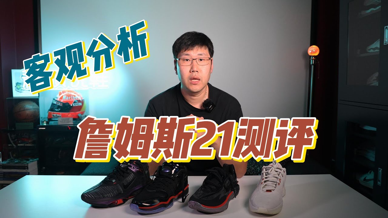 大家最关心的詹姆斯21代测评 | 多人多脚型试穿实战 | 客观分析 | LeBron XXI