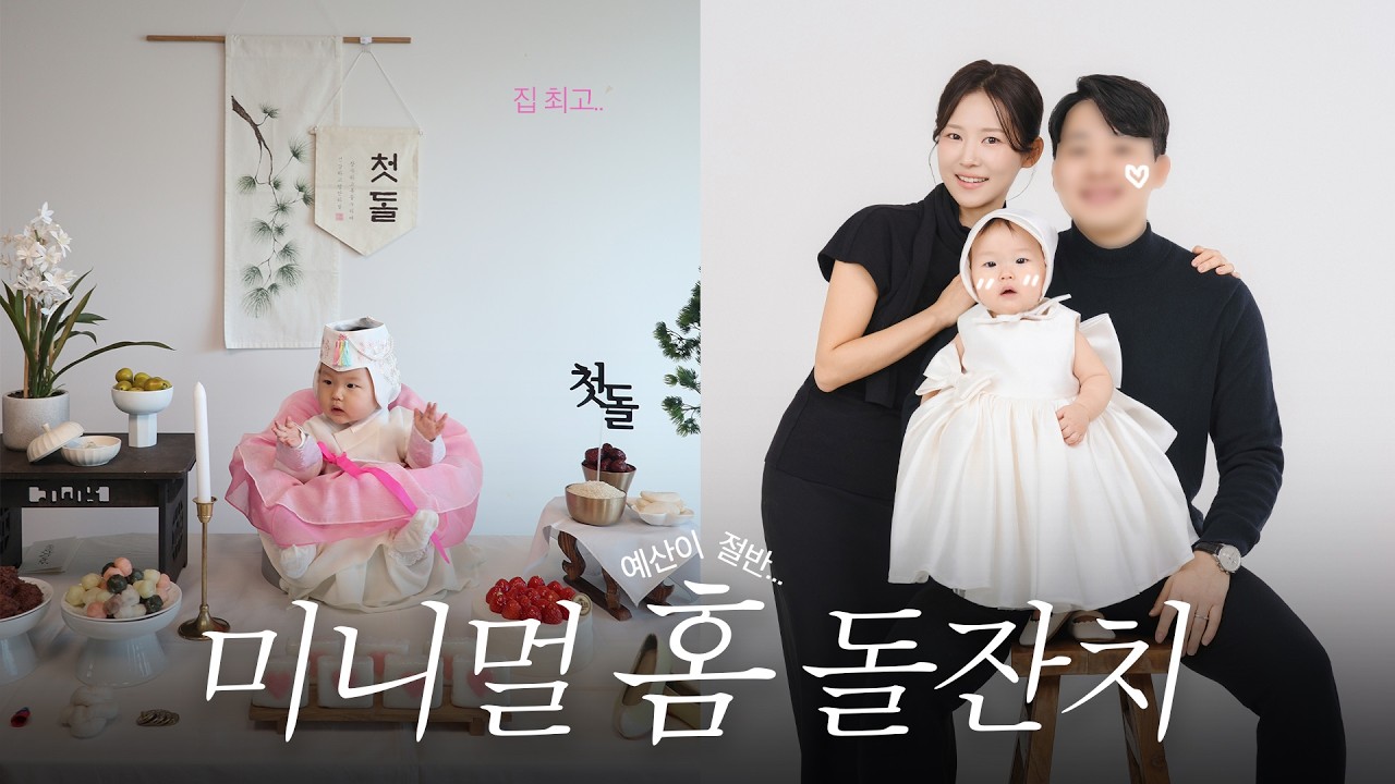 고비용 돌잔치에 지쳤다면 이리로🎂 몇백 대신 홈돌잔치 선택한 이유 +자료공유✍🏻 (ft. 달바 반반패드)