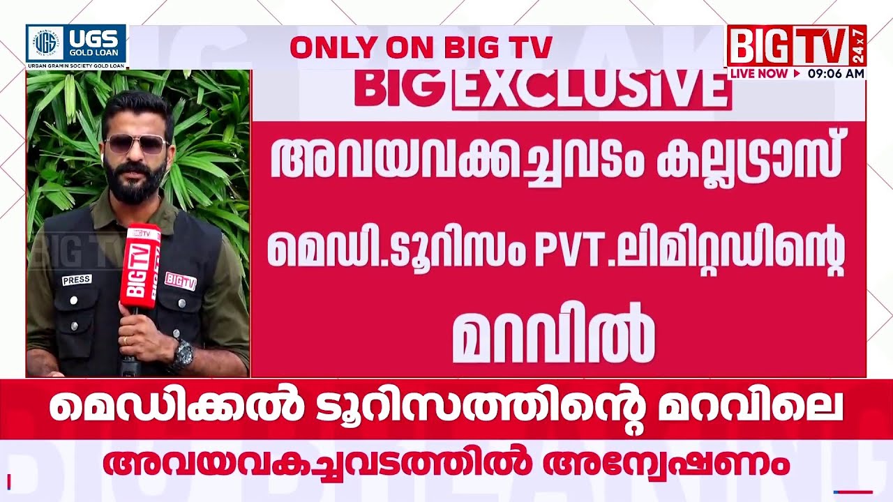ED Raids at Ernakulam Medical Trust, Rajagiri, and Lakeshore Hospitals | Medical Tourism | Organ ...