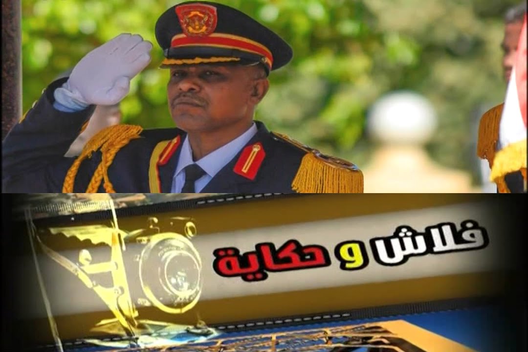 الحرس الجمهوري - فلاش وحكاية - مساء جديد - قناة النيل الازرق