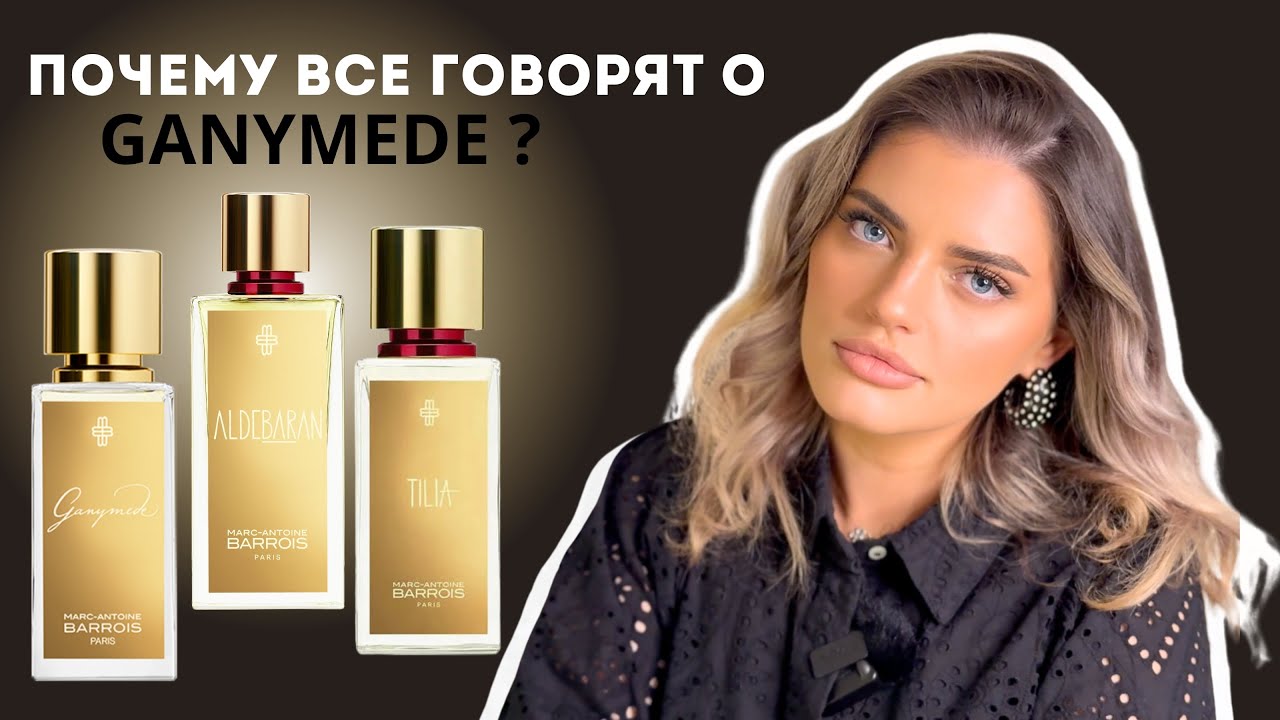 Почему все говорят о Ganymede? Обзор Marc-Antoine Barrois