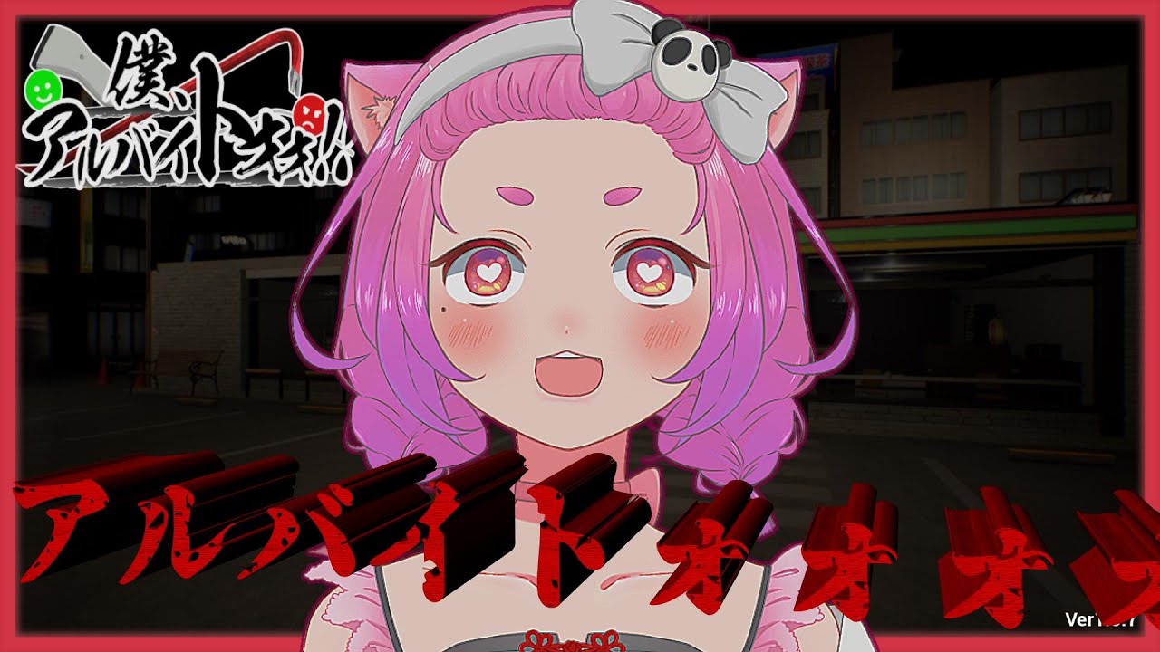【僕、アルバイトォォ！！】ぱんアルバイトウオオオオオオ！！【初見】