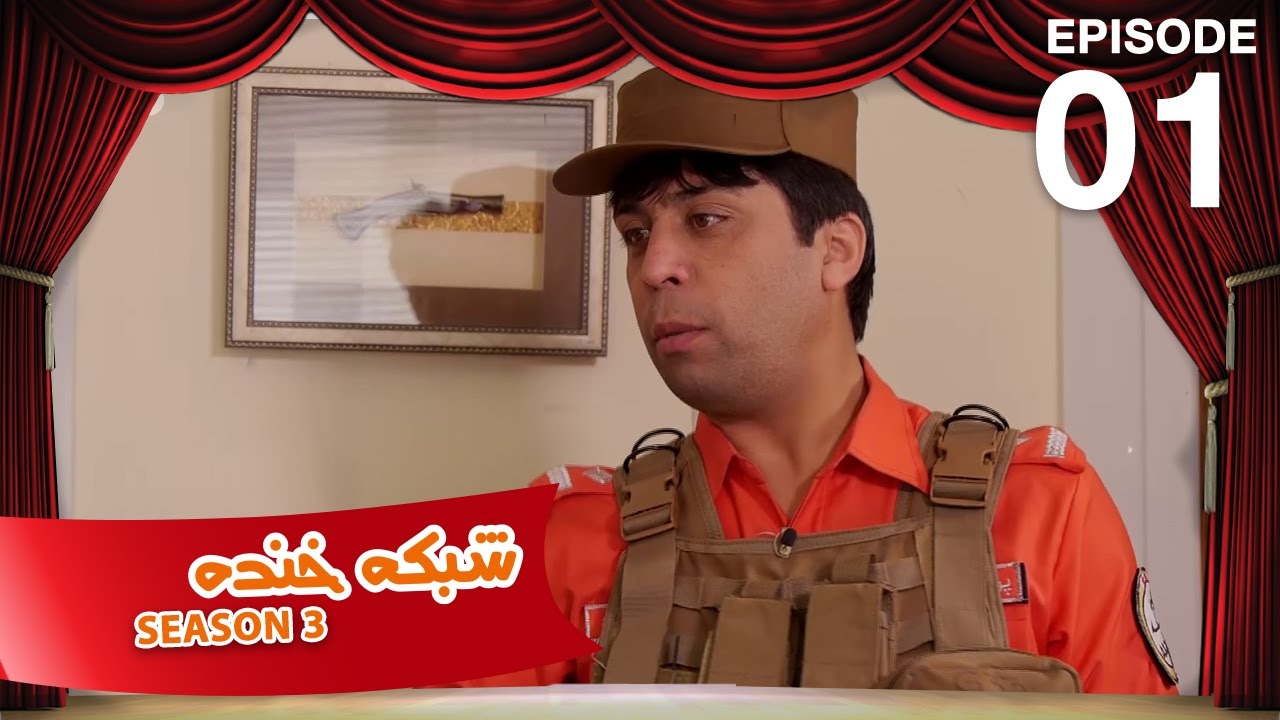 شبکه خنده - فصل سوم - قسمت  اول / Shabake Khanda - Season 3 - Ep.01