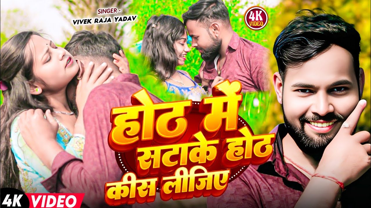 #4K_Video. #होठ में सटाके होठ कीस लीजिए || #Vivek Raja Yadav का ऑर्केस्ट्रा गाना 2026 || #Maghi Song