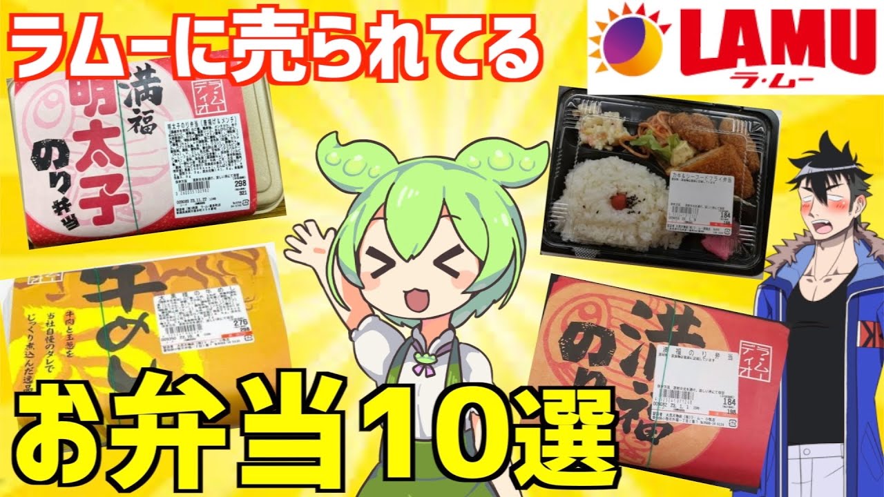 【総集編】ラムーに売ってる激安な「お弁当」をイッキ見するのだ！ずんだもんレビュー