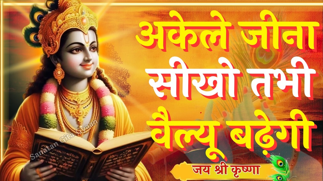 अकेले जीना सीखो और शांत रहकर सुनो | Krishna Motivational Speech | Krishna Vani Geeta Saar #krishna