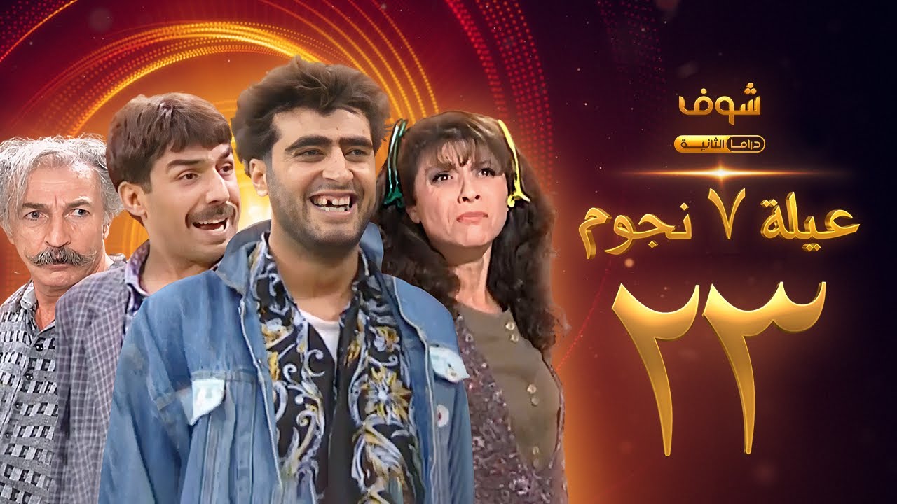 عيلة 7 نجوم الحلقة 23