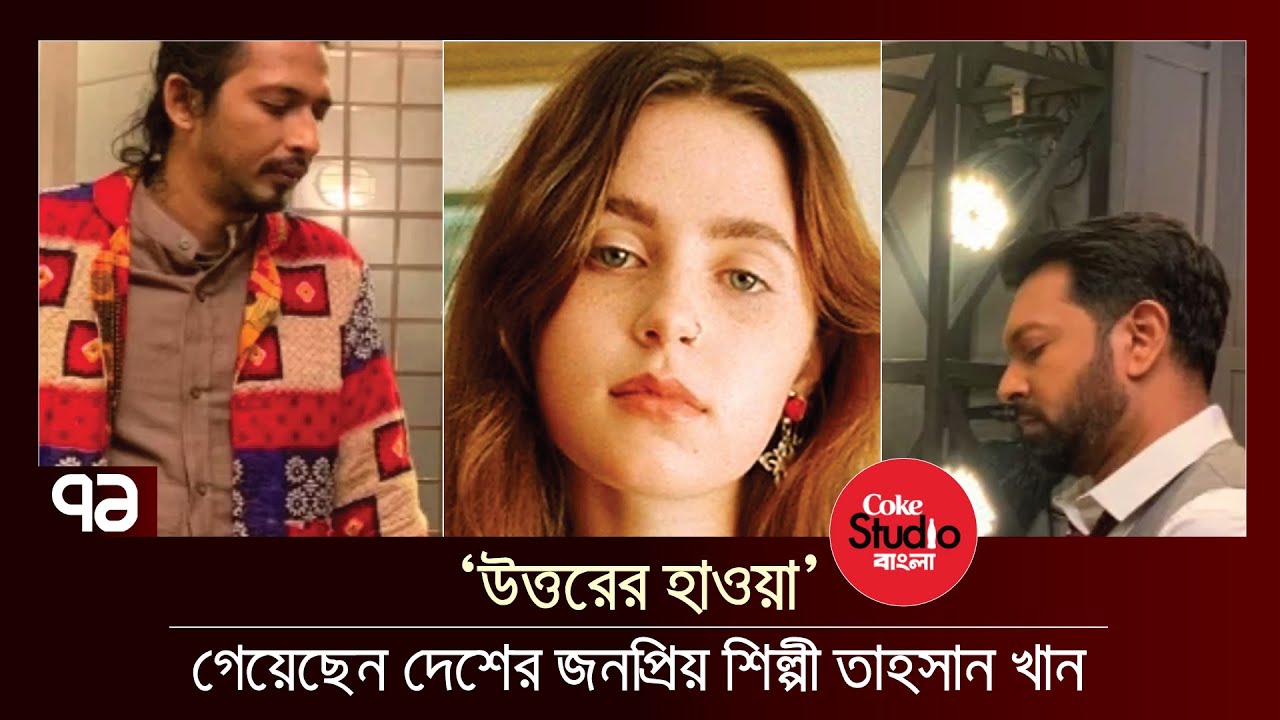 নকলের অভিযোগ কোক স্টুডিওর গানে | Anandajog | Ekattor