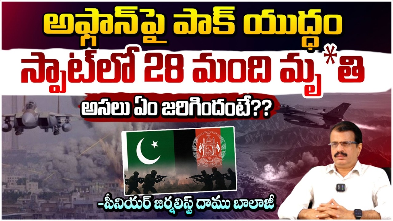 స్పాట్ లో 28 మంది మృ*తి.. | Pakistan Airstrikes on Afghanistan | Daamu Balaji | Red TV Telugu