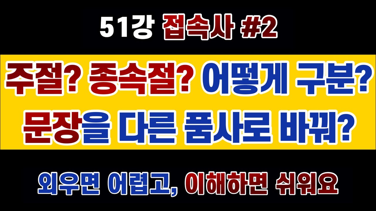 #영문법 51강 : #종속접속사 - 종속접속사를 알면 주절, 종속절 구분은 물론 문장을 필요에 따라 자유롭게 다른 품사로 전환할 수도 있습니다.
