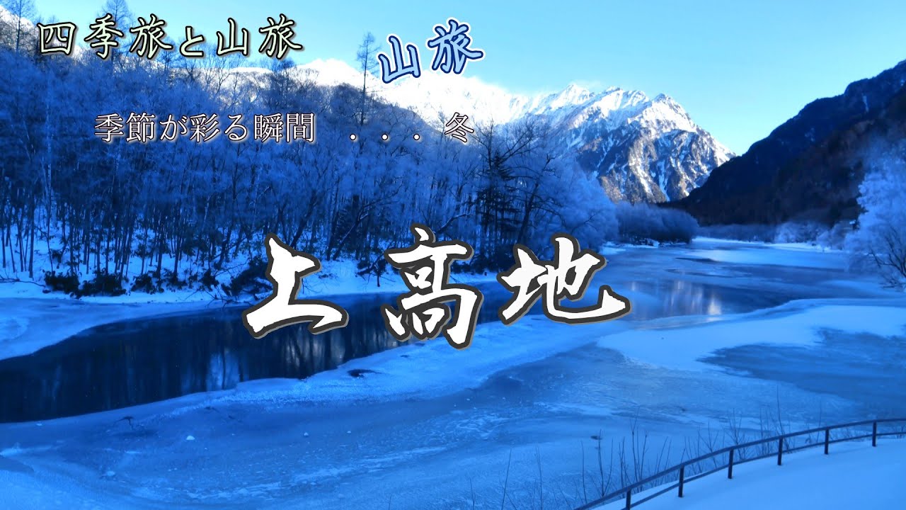 2026年 冬の上高地　2026.1.10　#上高地 #冬 #雪