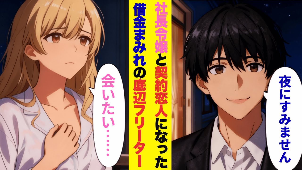 【漫画】社長令嬢と契約恋人になった結果→借金まみれの底辺フリーターが大逆転【ラブコメ】