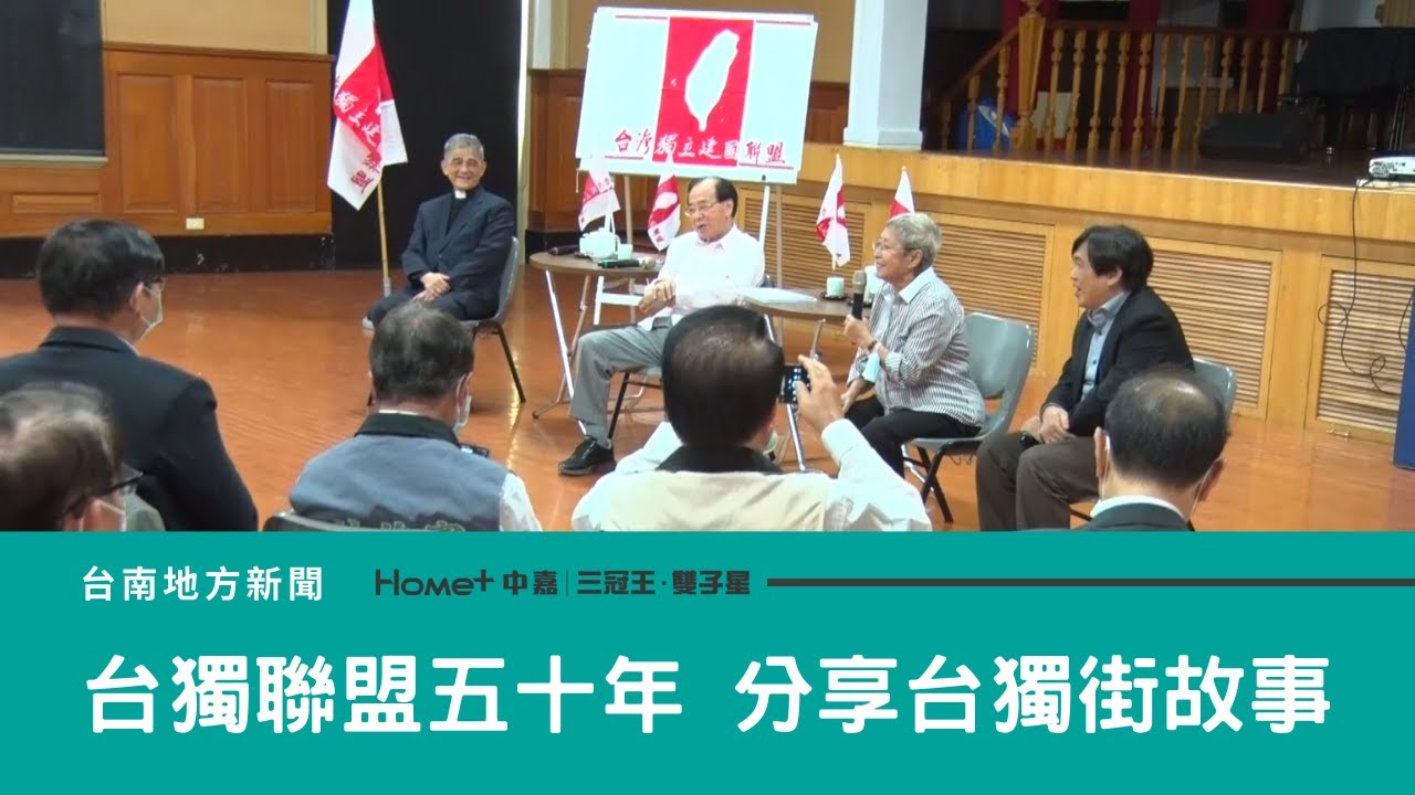 台灣獨立｜台獨聯盟五十週年 公會堂分享台獨街的故事