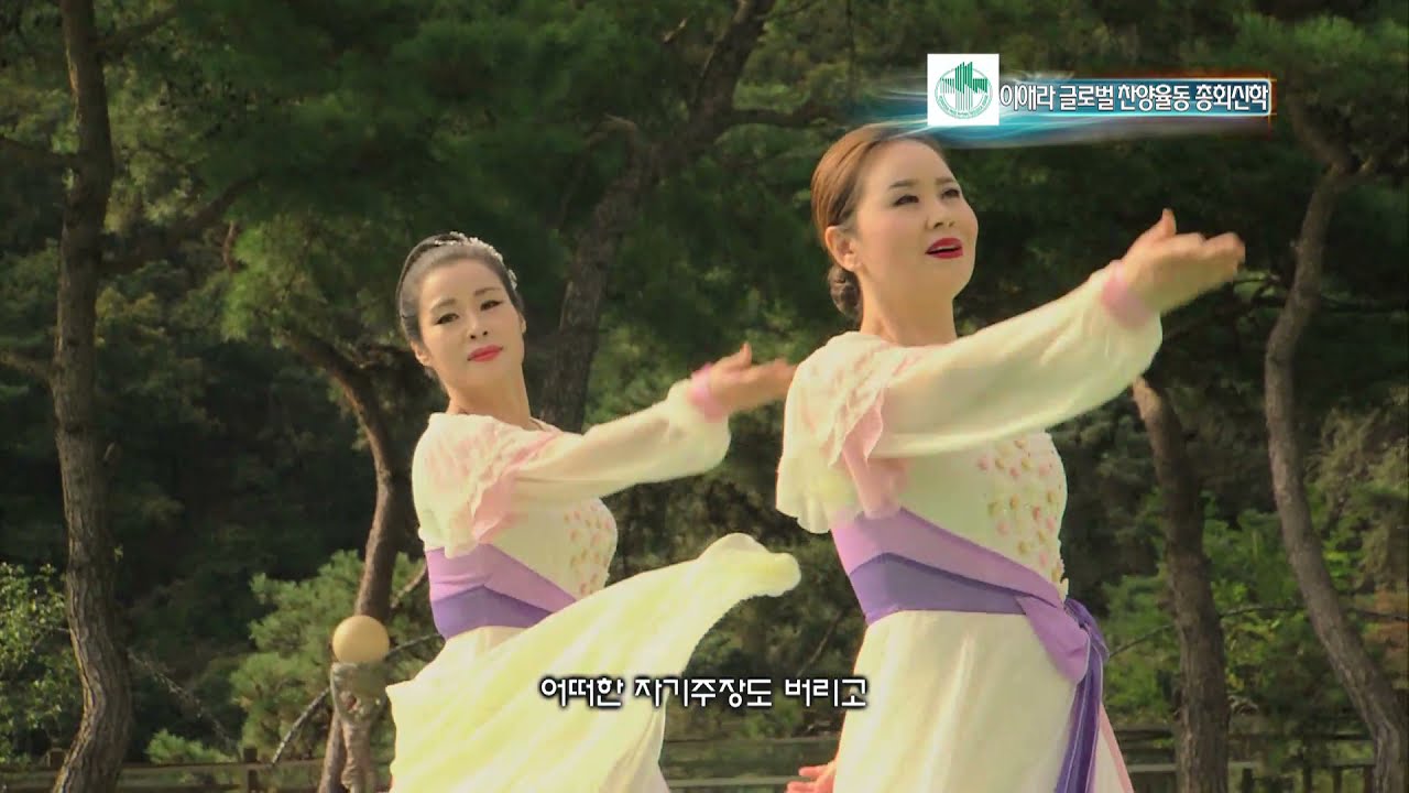겸손 - 이애라글로벌찬양율동총회신학