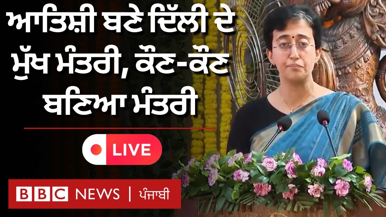 Atishi ਬਣੇ ਦਿੱਲੀ ਦੇ ਮੁੱਖ ਮੰਤਰੀ| 𝐁𝐁𝐂 𝐏𝐔𝐍𝐉𝐀𝐁𝐈