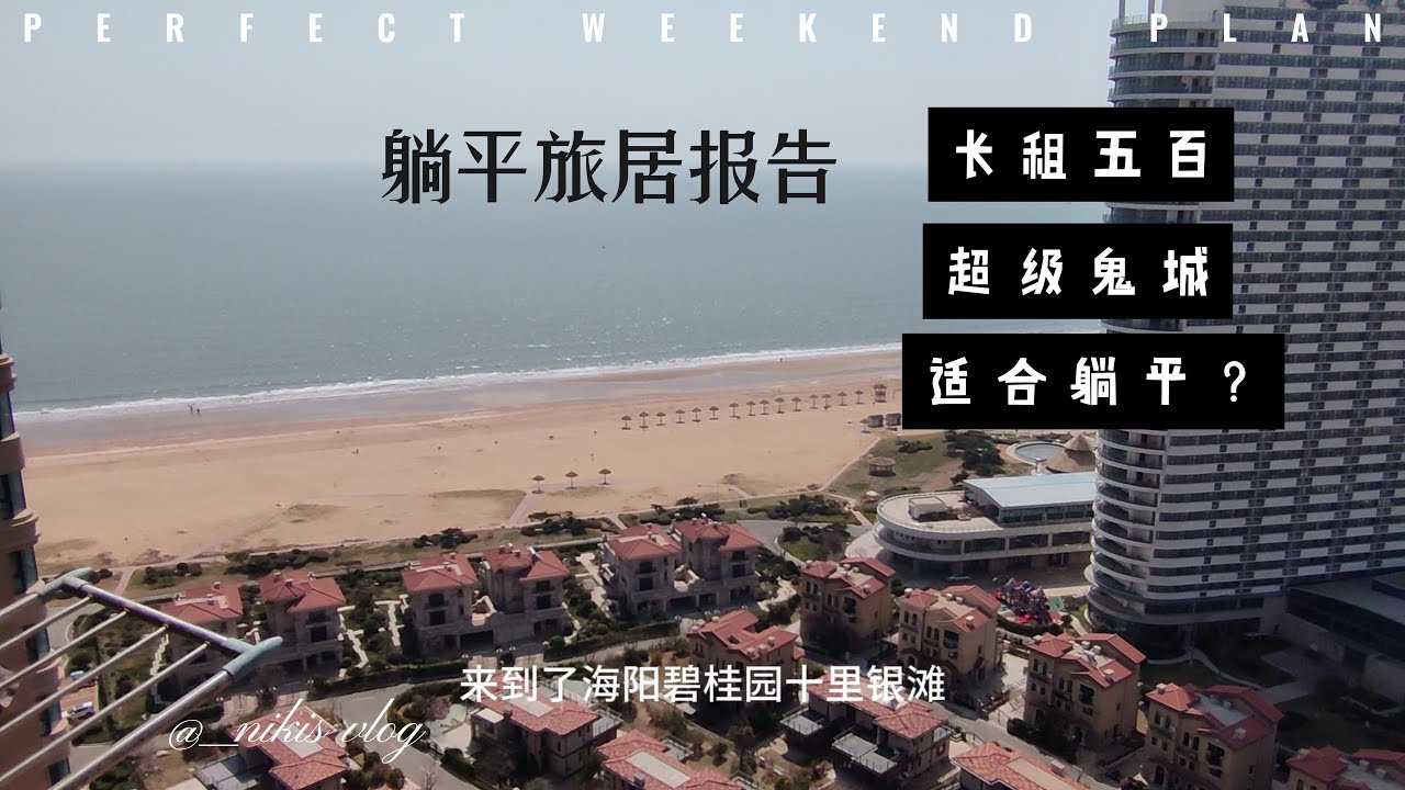 碧桂园为青岛海阳创造了什么？鬼城海景房躺平报告