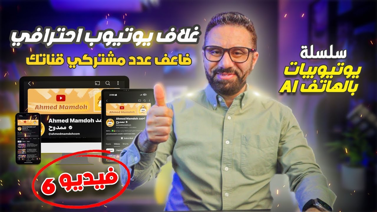 غلاف يوتيوب احترافي بمقاساته الصحيحة  | خطوة بخطوة بالهاتف!