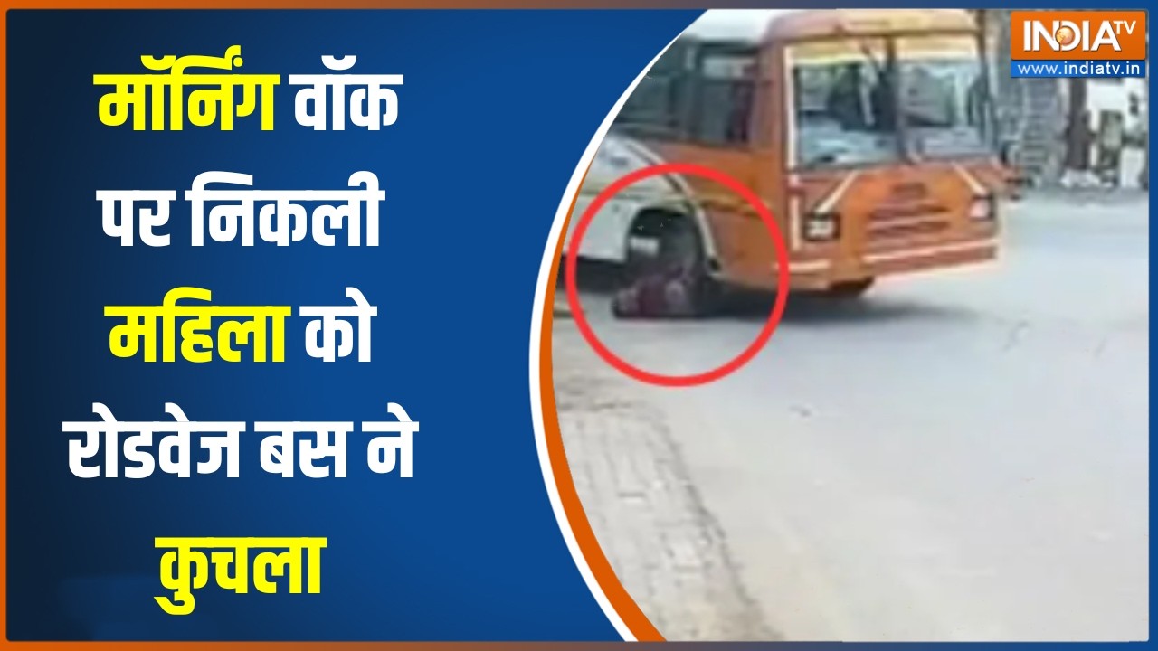 UP में मॉर्निंग वॉक पर निकली महिला को रोडवेज बस ने कुचला, सामने आया खतरनाक VIDEO