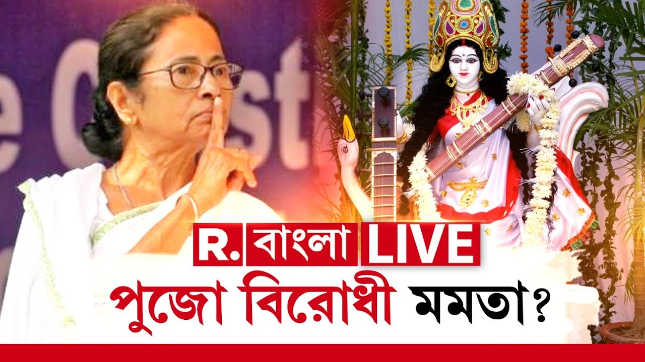 Mamata Banerjee News LIVE | কেন সরস্বতী পুজো করতে বারবার বাধা মমতার শাসনে? এটা আসল কারণ...