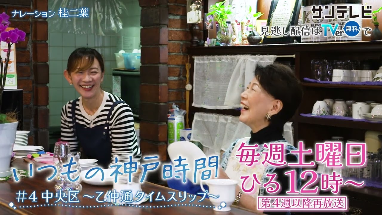 【2026年1月放送分告知】いつもの神戸時間　④ 中央区～乙仲通タイムスリップ～