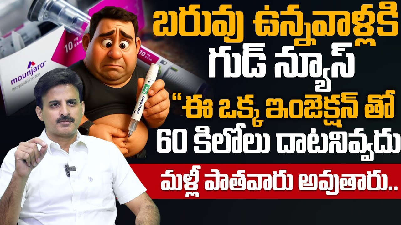 2రోజులు తరువాత మీ పొట్ట కనిపించదు వెతుకోవడమే | Dr. Ravikanth | Mounjaro Injection Weights | Deepti