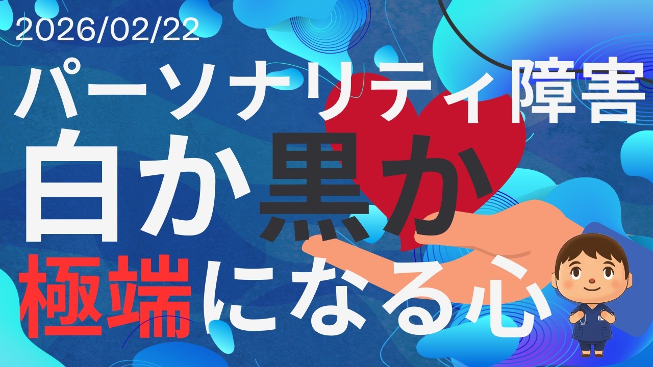パーソナリティ障害
