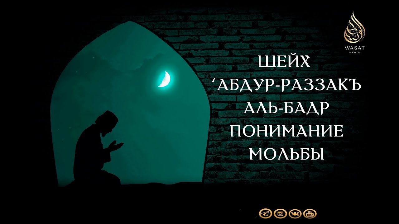 Понимание мольбы | Шейх ‘Абдур-Разза́къ аль-Бадр ᴴᴰ
