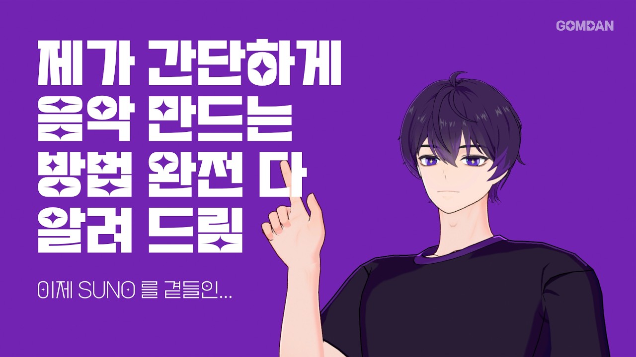 AI '생성'이 아닌 '작곡'으로 AI 음악만들기 | GOMDAN(곰딴)