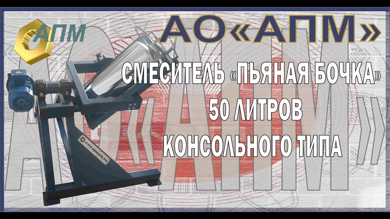 Смеситель «пьяная бочка» консольного исполнения с удобной загрузкой емкости.