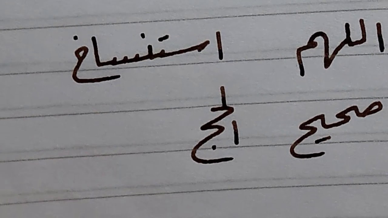 كيف تكتب الكلمات الصعبة بخط الرقعة
