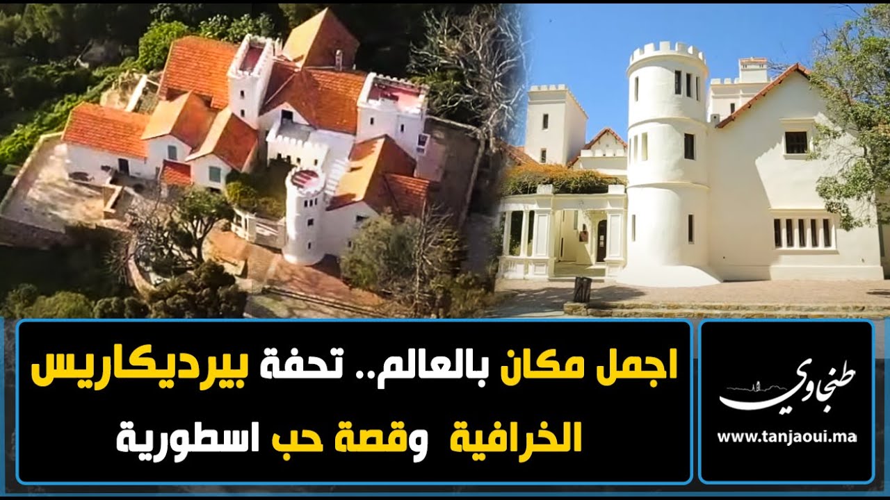 في اجمل مكان بالعالم سأبنى لك قصرا.. خبايا تحفة بيرديكاريس الخرافية  وقصة حب اسطورية