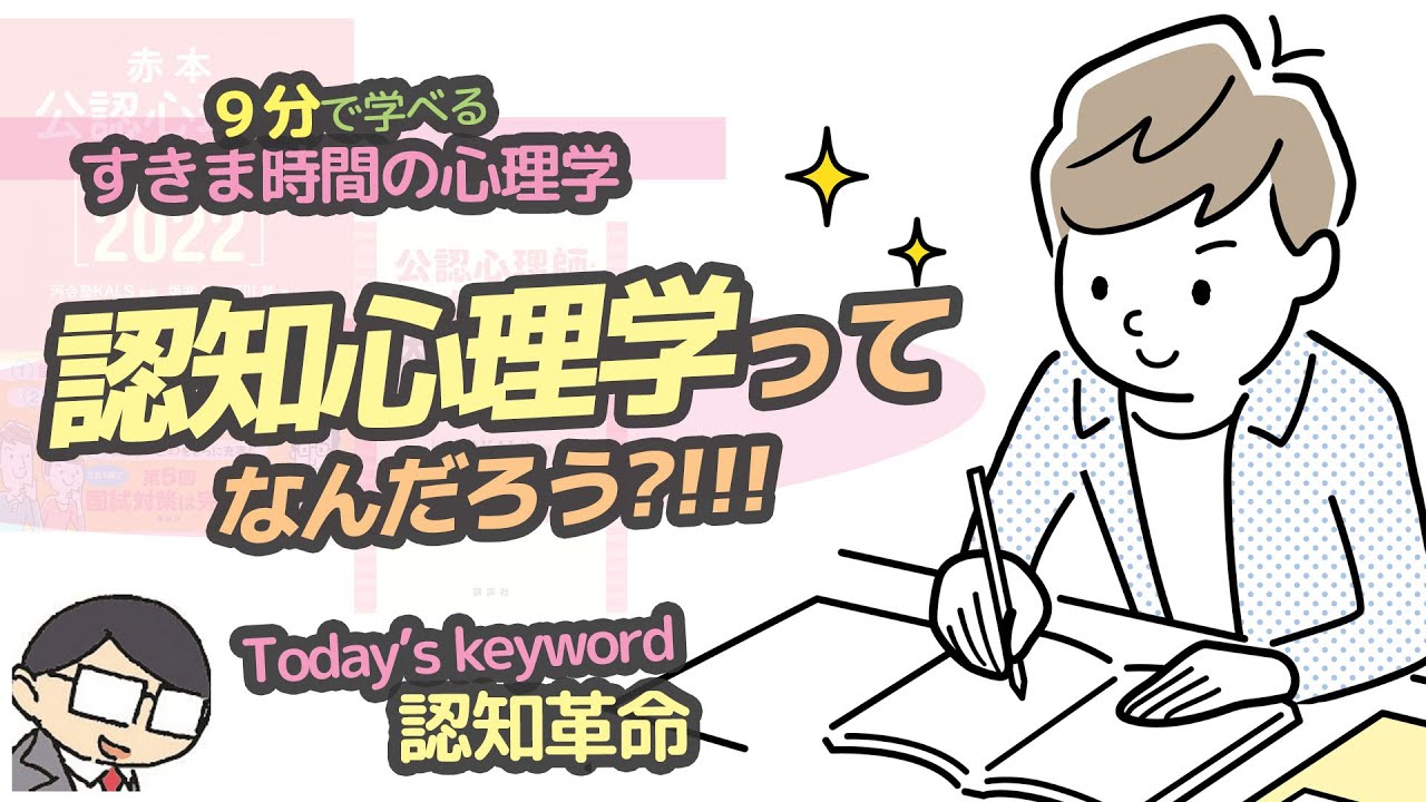 【認知心理学】認知心理学って何だろう？（認知革命）