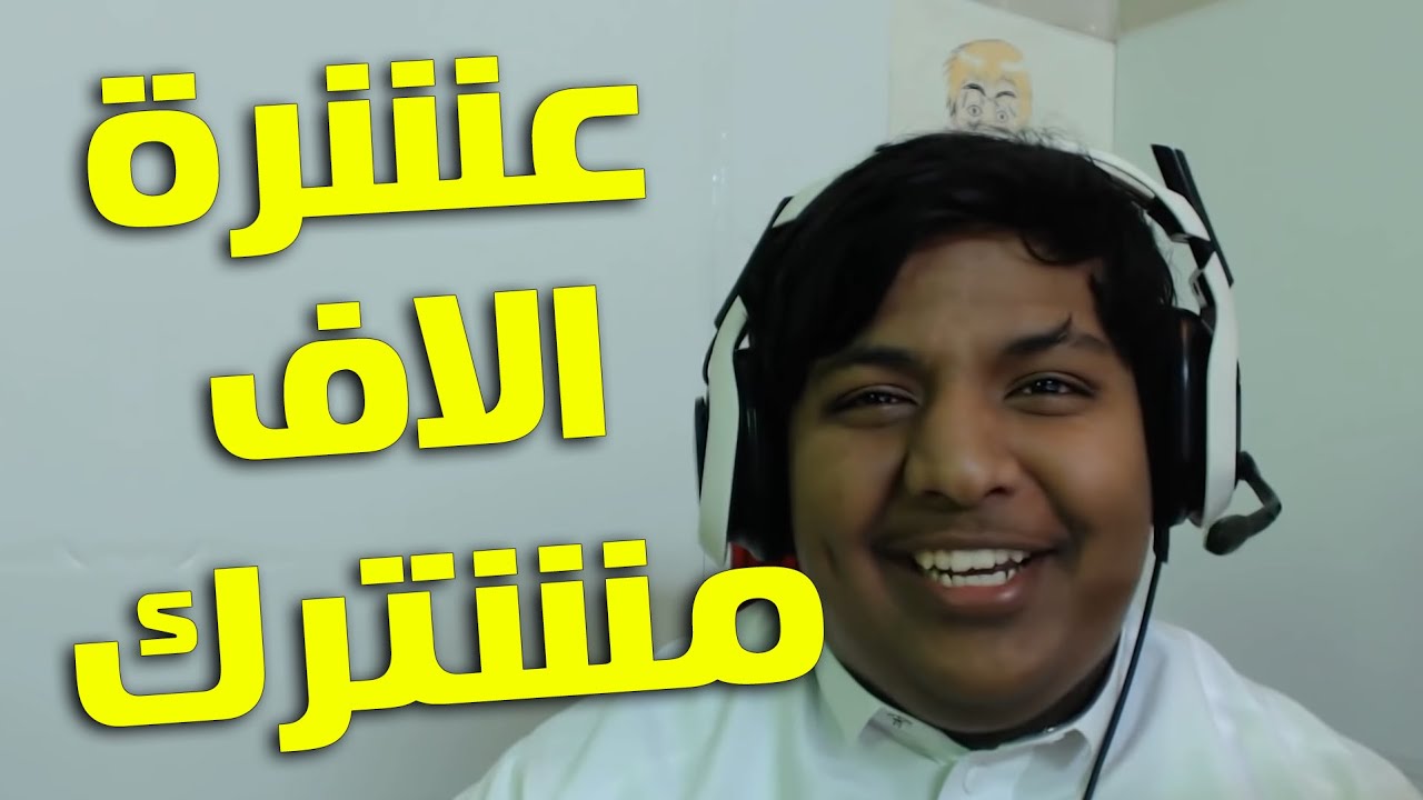 10 الآف مشترك .. ! | كيف بديت ؟ مين دعمني ؟