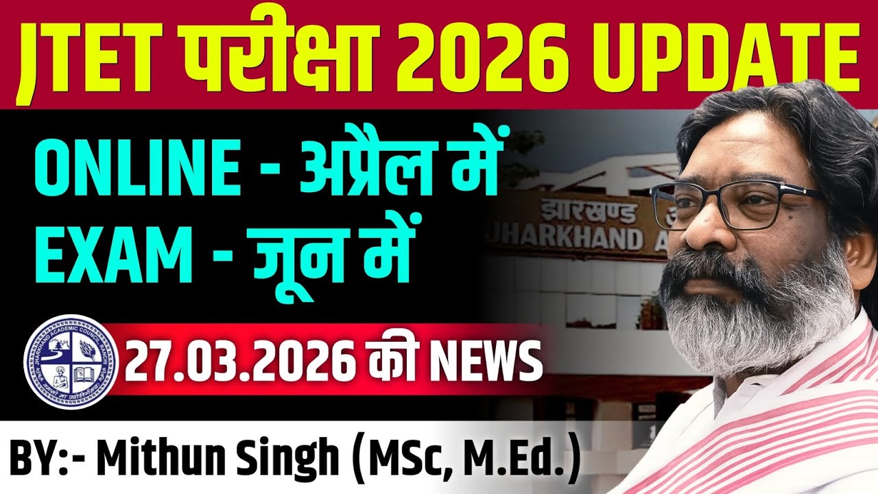 झारखंड शिक्षक पात्रता परीक्षा UPDATE | JHARKHAND TET EXAM DATE UPDATE | JTET NEWS TODAY | JTET 2026
