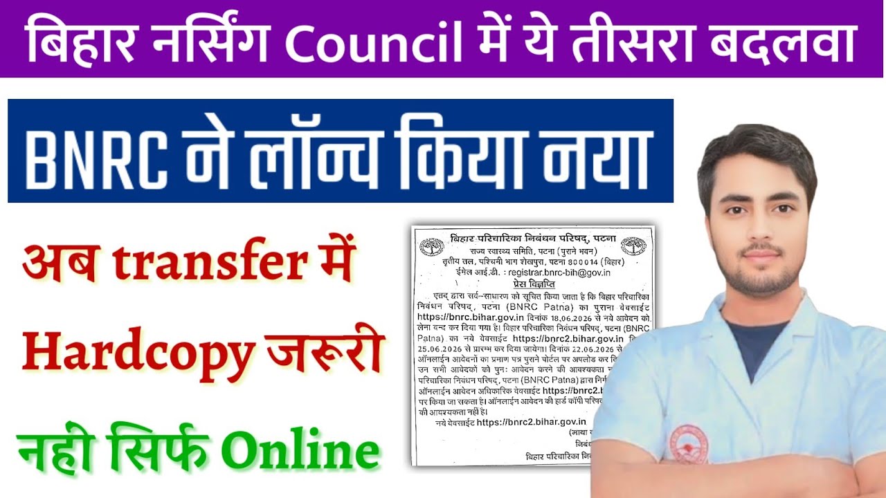 BNRC ने बदल दिया अपना Website! अब Hardcopy जमा करने की आवश्यकता नहीं! Transfer से लेकर NOC सभी काम 