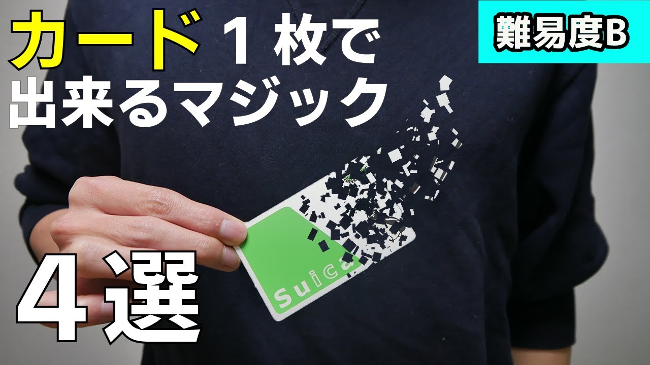 【日用品マジック】カード１枚で出来るマジック４選　マジックの種明かし(レクチャー)