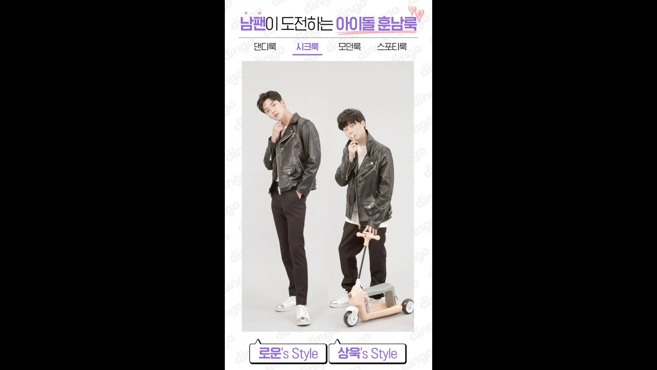 [SF9 로운 X 하상욱] 아이돌 훈남룩을  남팬이 직접 따라 입어 보았다