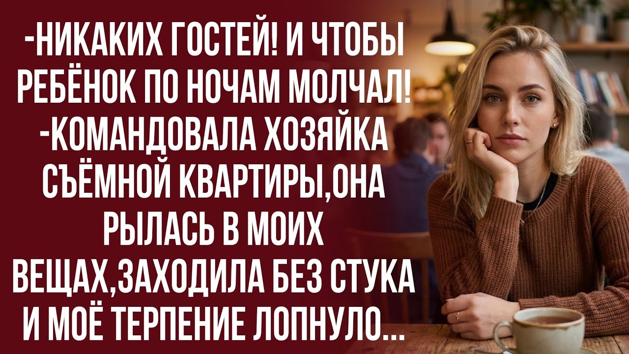 Заканчивай цирк! Не буду я терпеть орущего ребёнка! -заявила хозяйка...